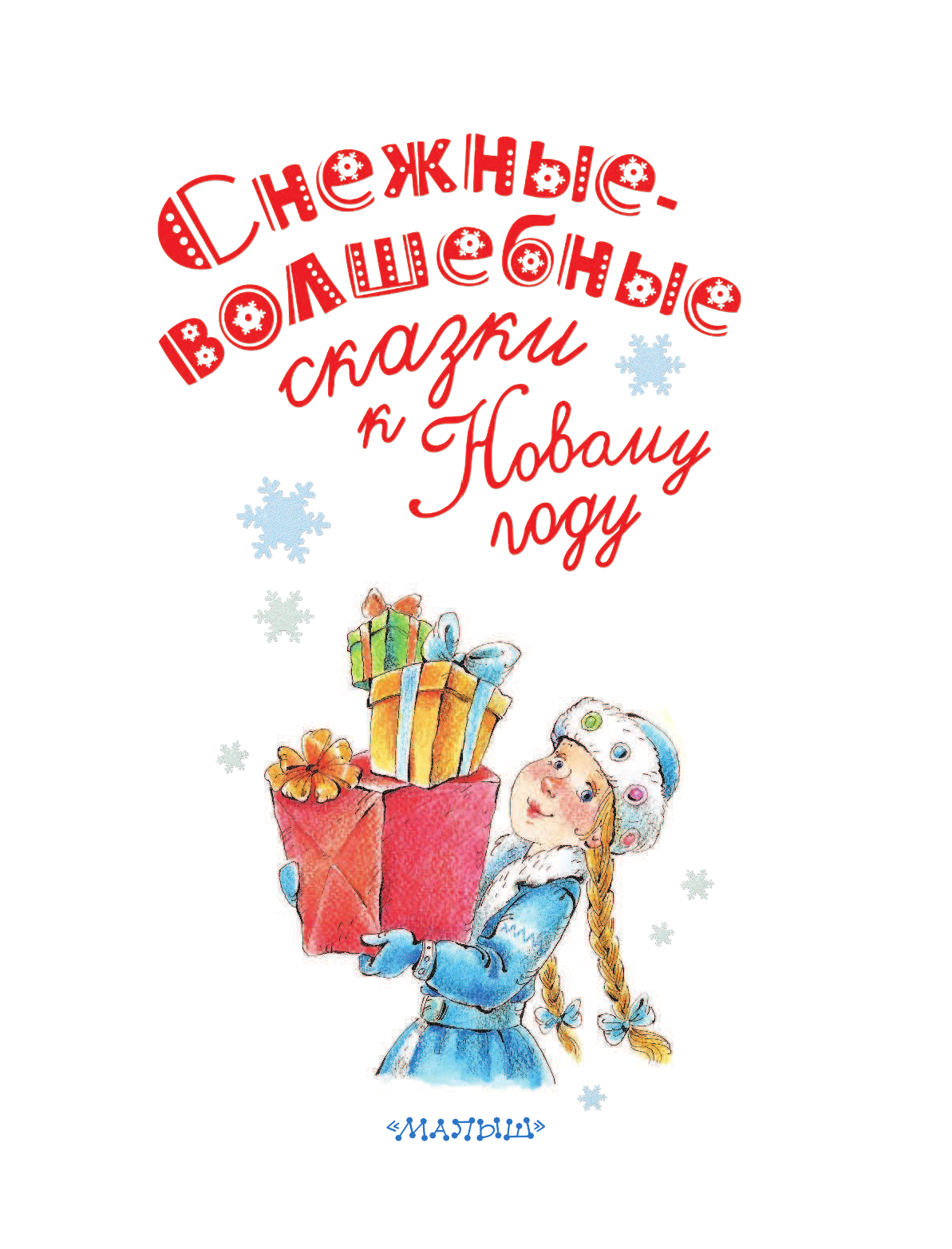 Маршак Самуил Яковлевич, Пляцковский Михаил Спартакович Снежные-волшебные сказки к Новому году - страница 4