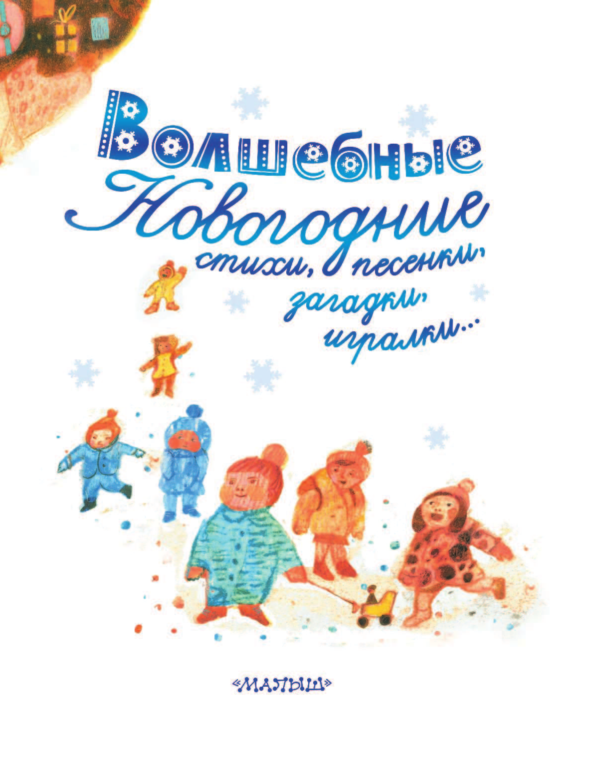 Барто Агния Львовна, Маршак Самуил Яковлевич, Михалков Сергей Владимирович Волшебные новогодние стихи, песенки, загадки, игралки... - страница 4