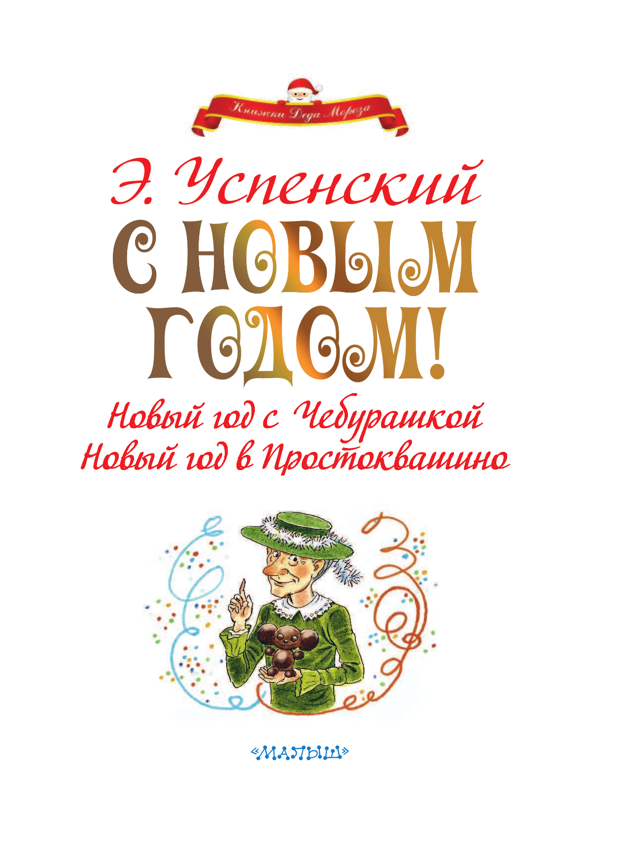 Успенский Эдуард Николаевич С НОВЫМ ГОДОМ! Новый год с Чебурашкой. Новый год в Простоквашино - страница 4