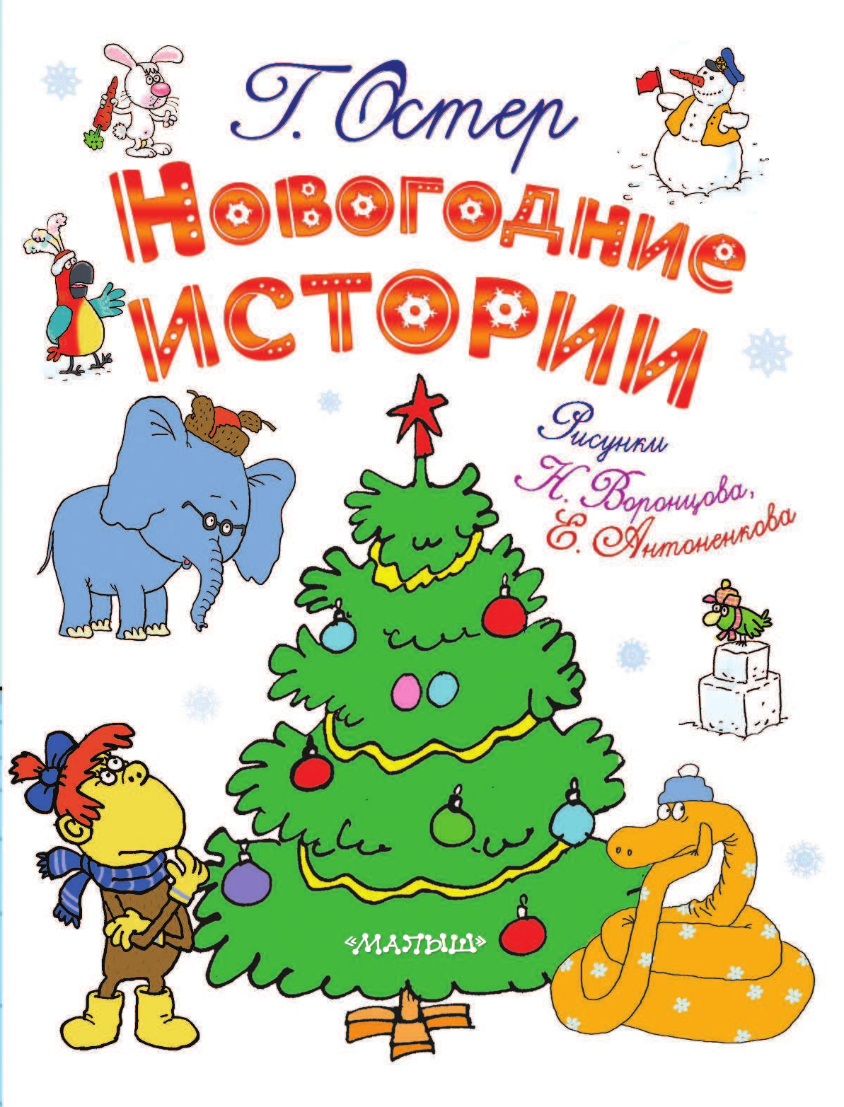 Остер Григорий Бенционович НОВОГОДНИЕ ИСТОРИИ - страница 4