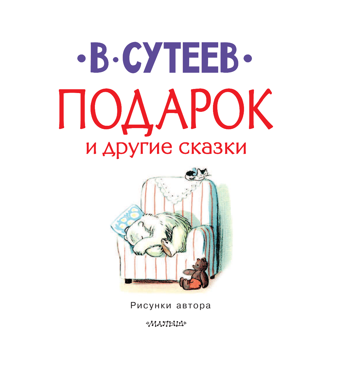 Сутеев Владимир Григорьевич Подарок и другие сказки - страница 4