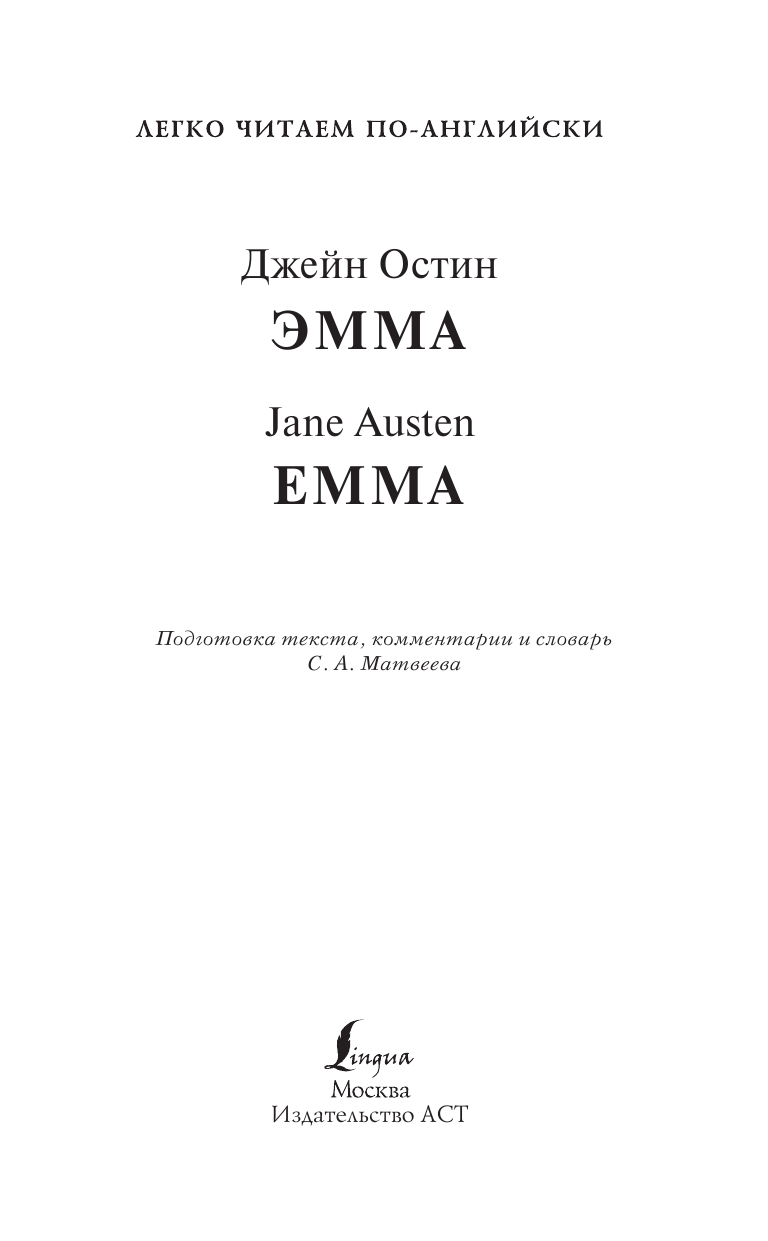 Матвеев Сергей Александрович Эмма. Уровень 4 - страница 2