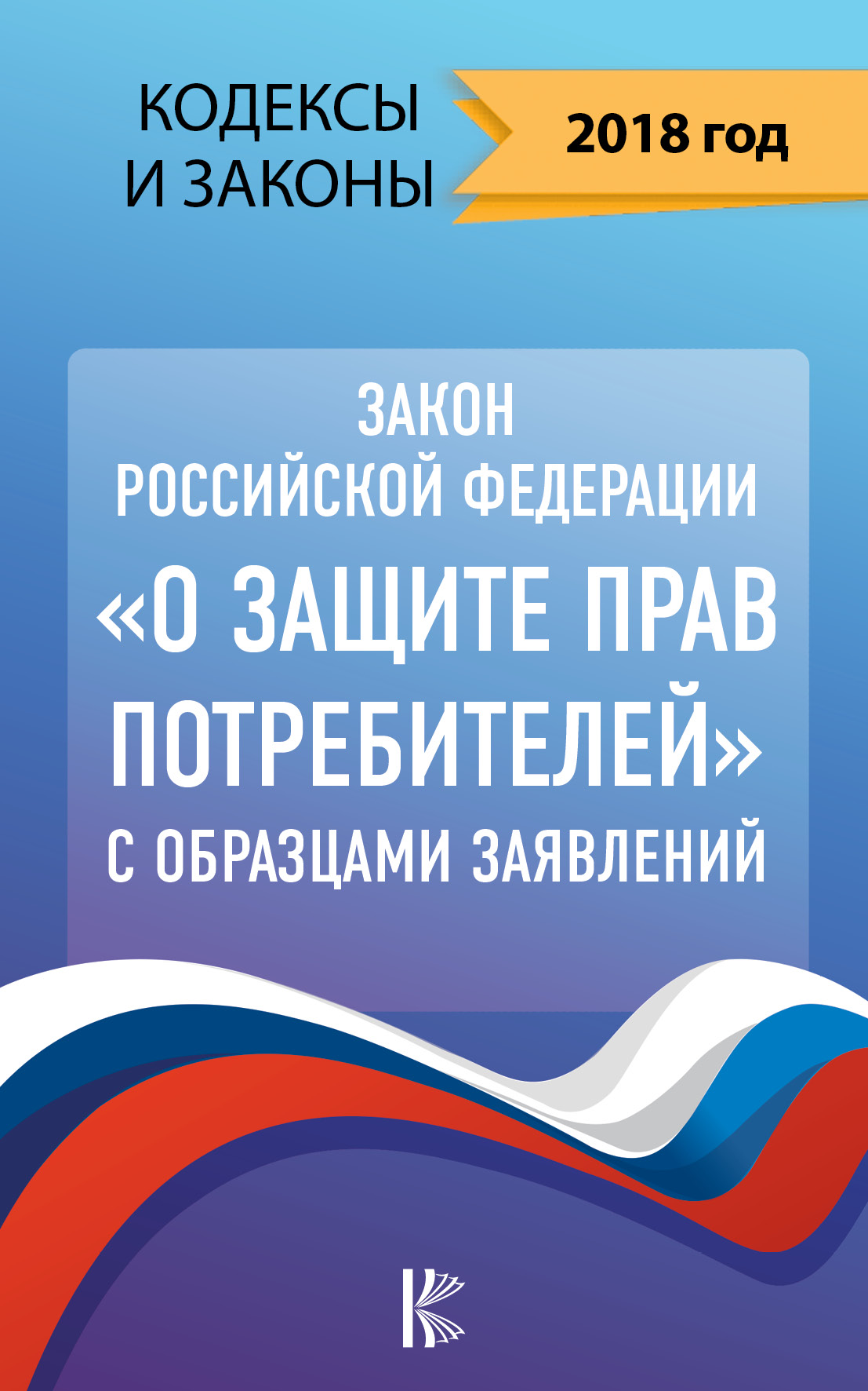 <не указано> Закон Российской Федерации О защите прав потребителей с образцами заявлений на 2018 год - страница 0