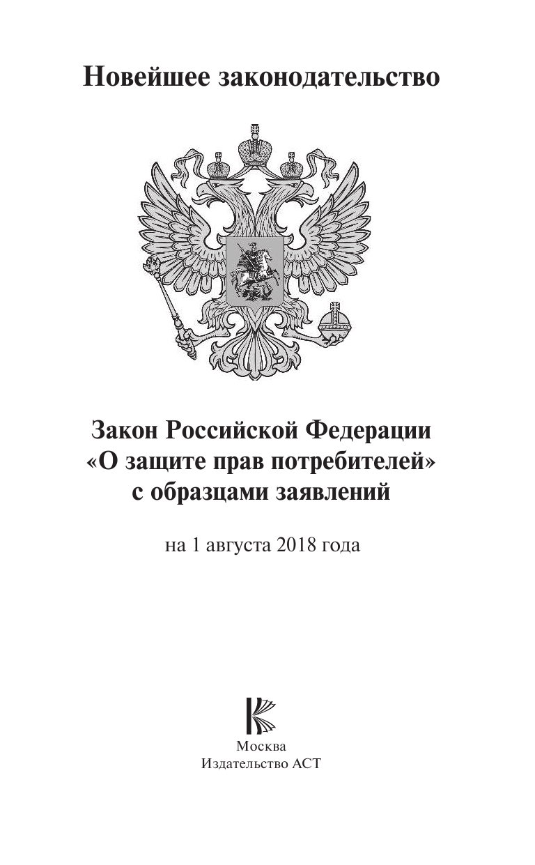 <не указано> Закон Российской Федерации О защите прав потребителей с образцами заявлений на 2018 год - страница 2