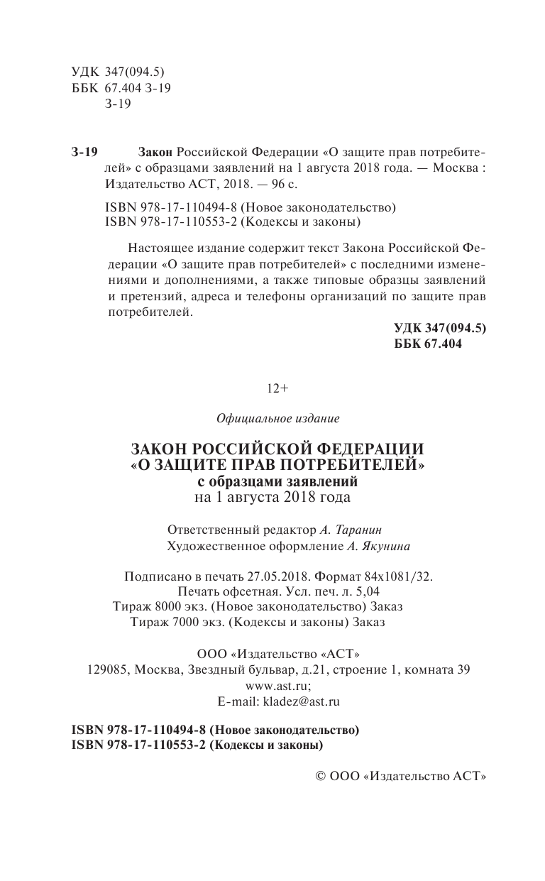 <не указано> Закон Российской Федерации О защите прав потребителей с образцами заявлений на 2018 год - страница 3