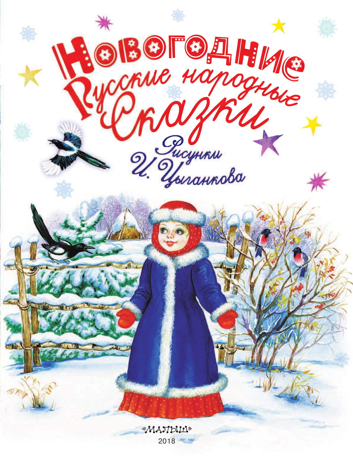 Толстой Алексей Николаевич Новогодние русские народные сказки - страница 4