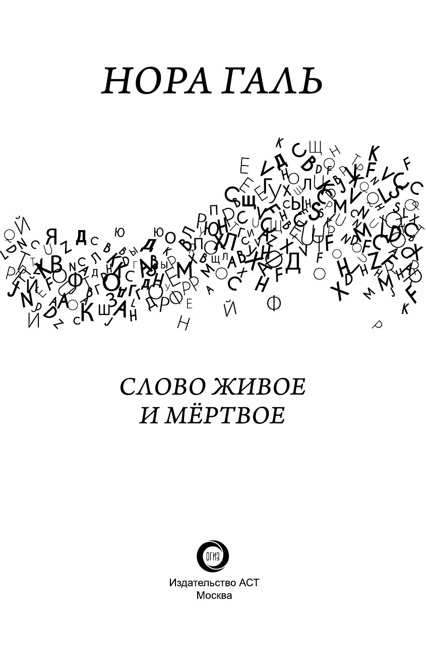 Галь Нора  Слово живое и мертвое - страница 4