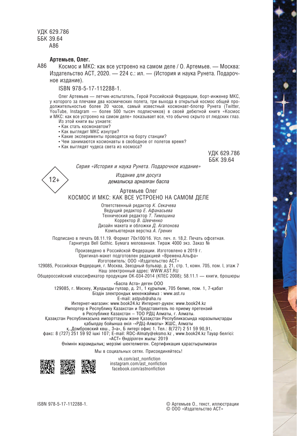 Артемьев Олег Германович Космос и МКС: как все устроено на самом деле - страница 1