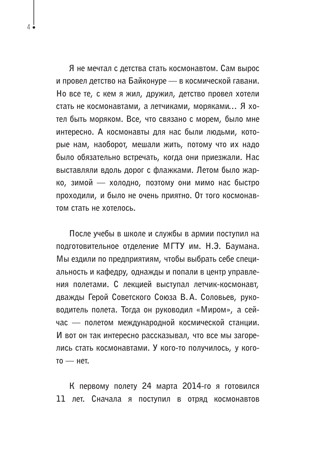 Артемьев Олег Германович Космос и МКС: как все устроено на самом деле - страница 3