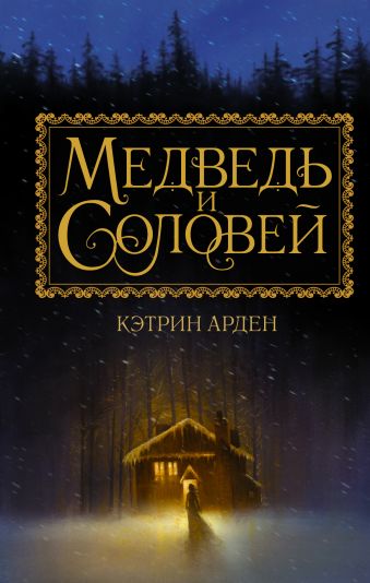 «Медведь и соловей»