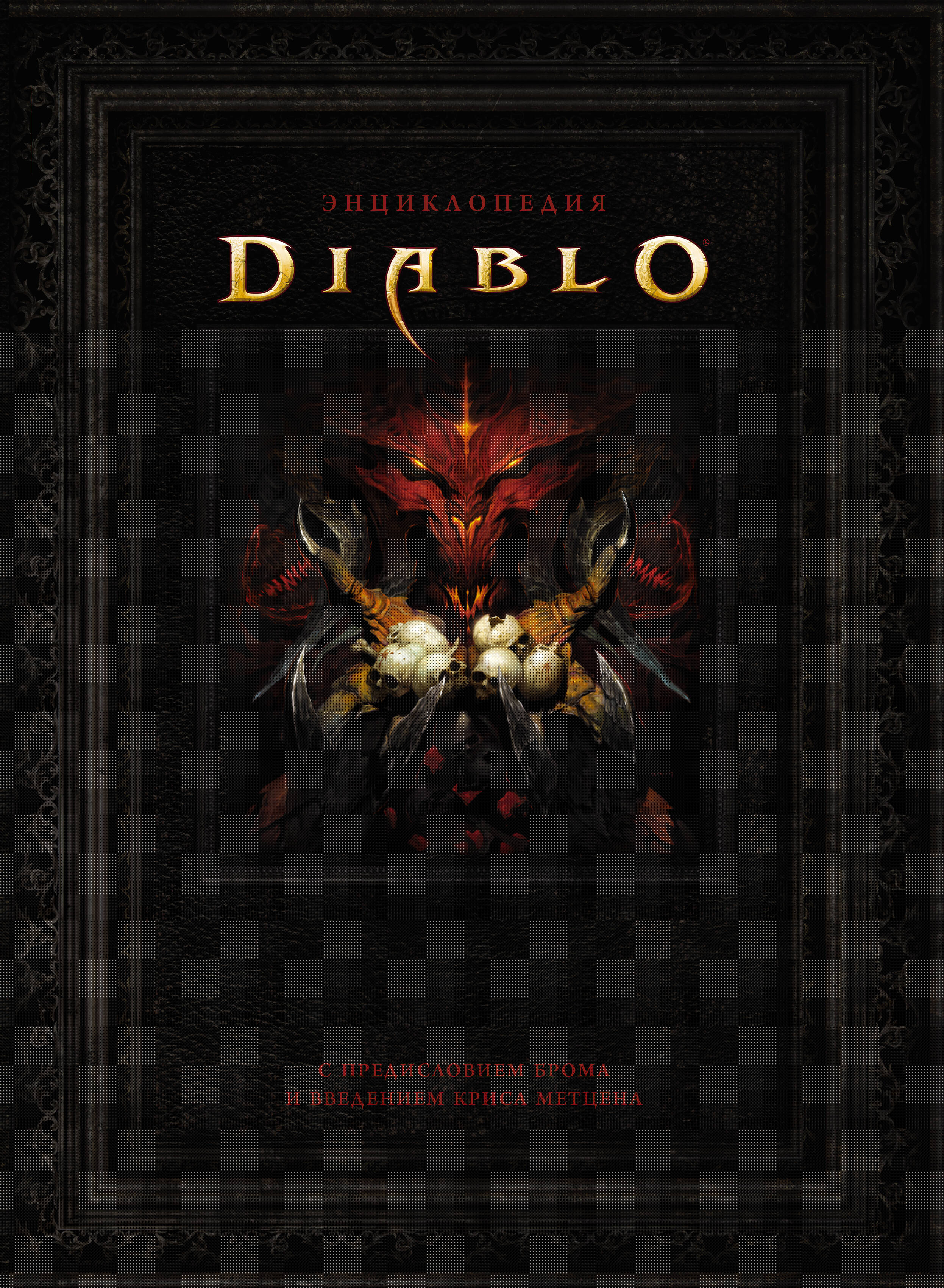 Герли Джейк, Брукс Роберт Энциклопедия Diablo - страница 0