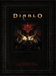 Энциклопедия Diablo