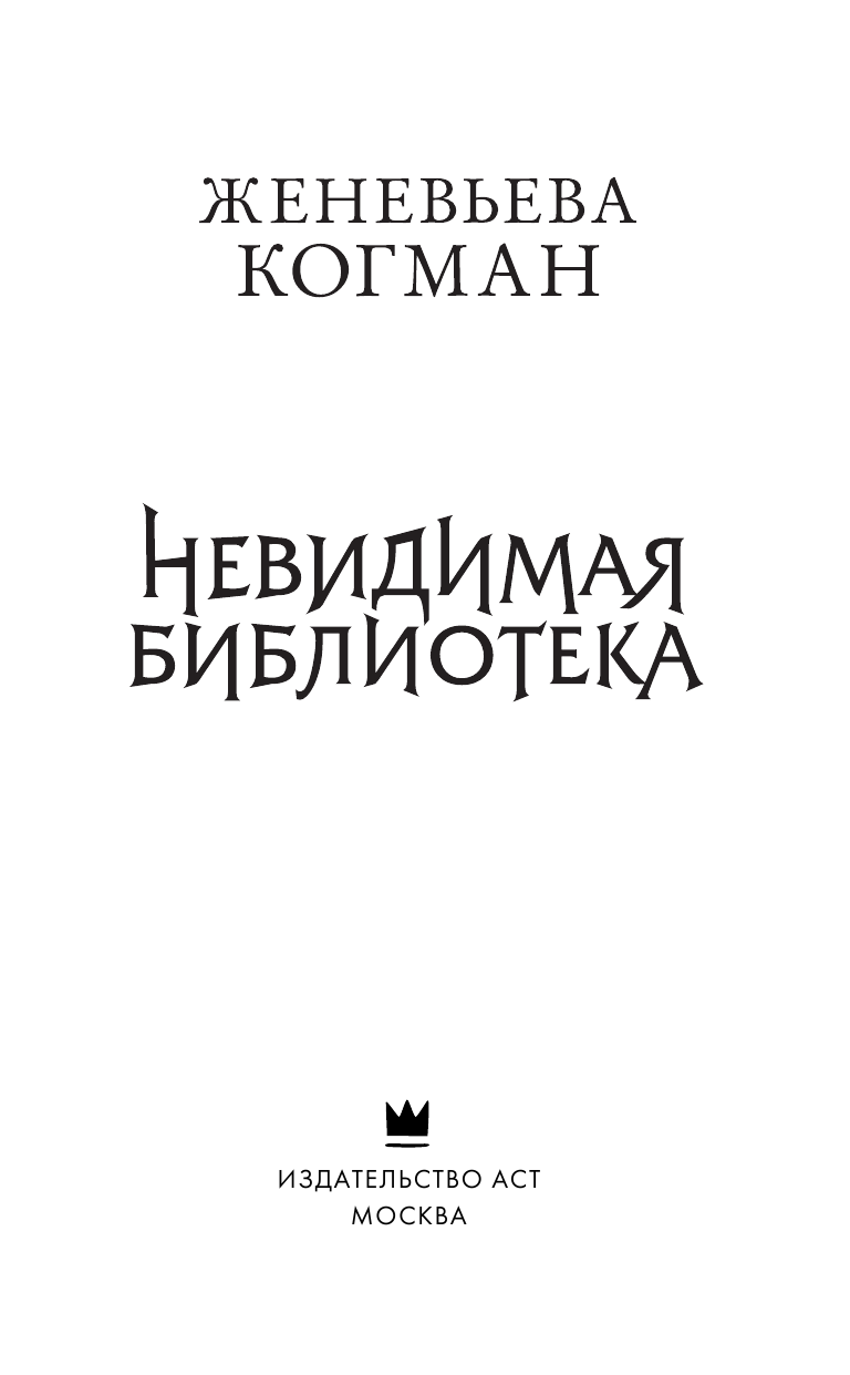 Когман Женевьева Невидимая библиотека - страница 4