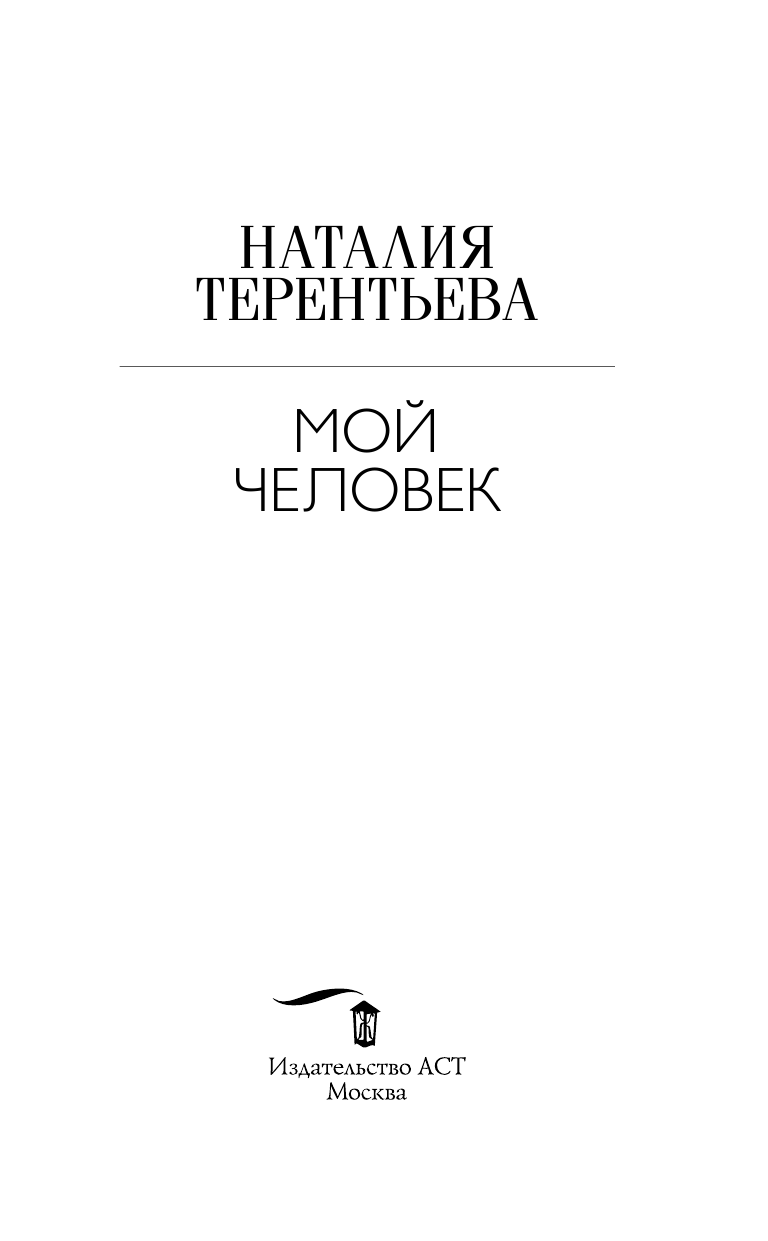 Терентьева Наталия Михайловна Мой человек - страница 4