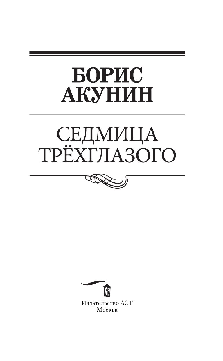 Акунин Борис  Седмица Трехглазого - страница 4