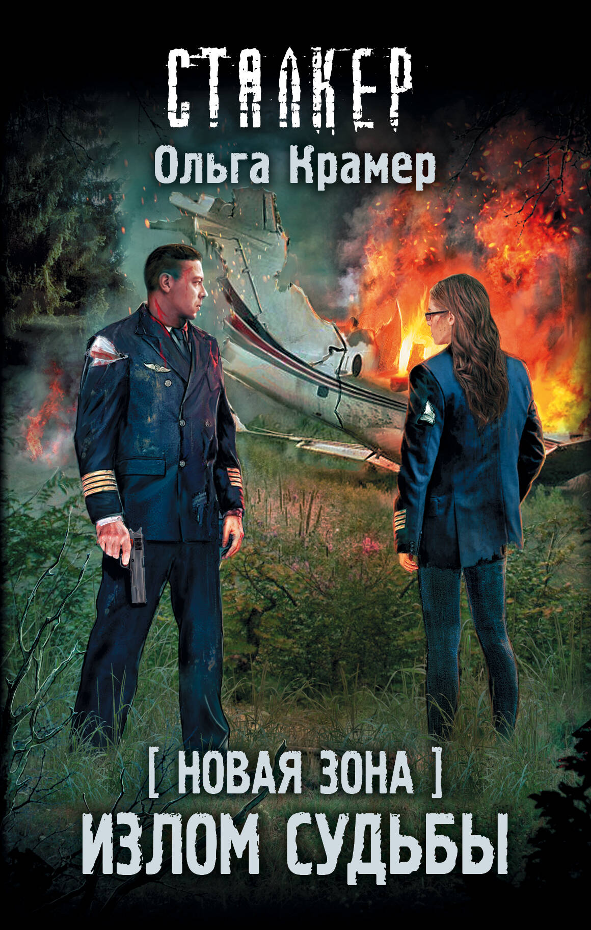 Крамер Ольга  Новая Зона. Излом судьбы - страница 0