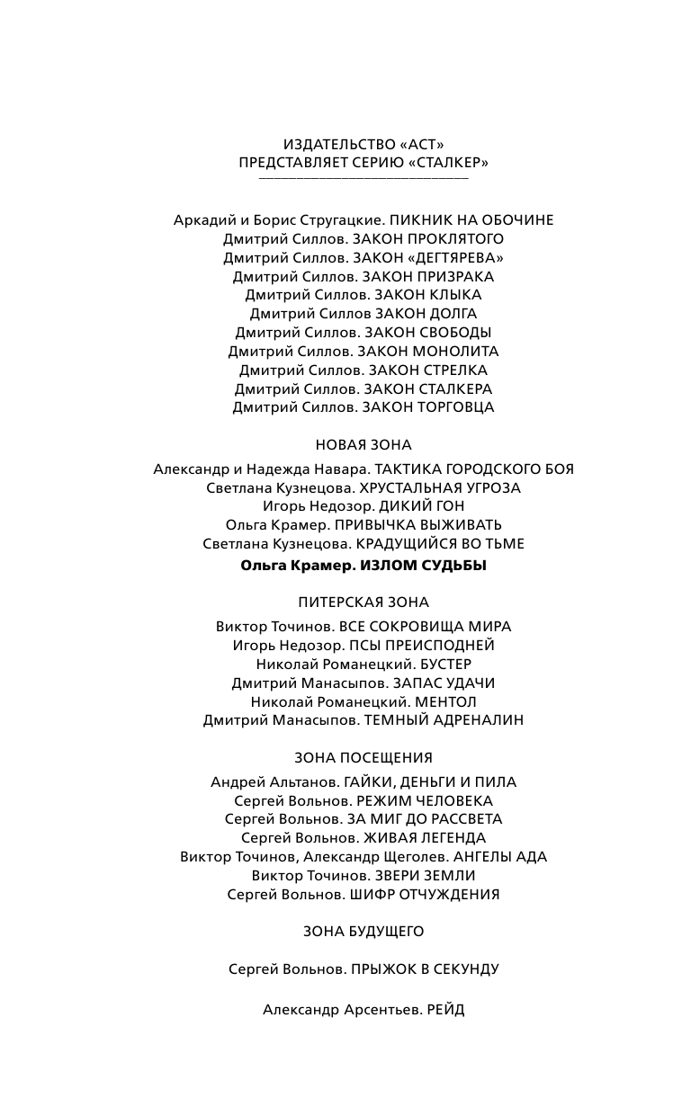 Крамер Ольга  Новая Зона. Излом судьбы - страница 3