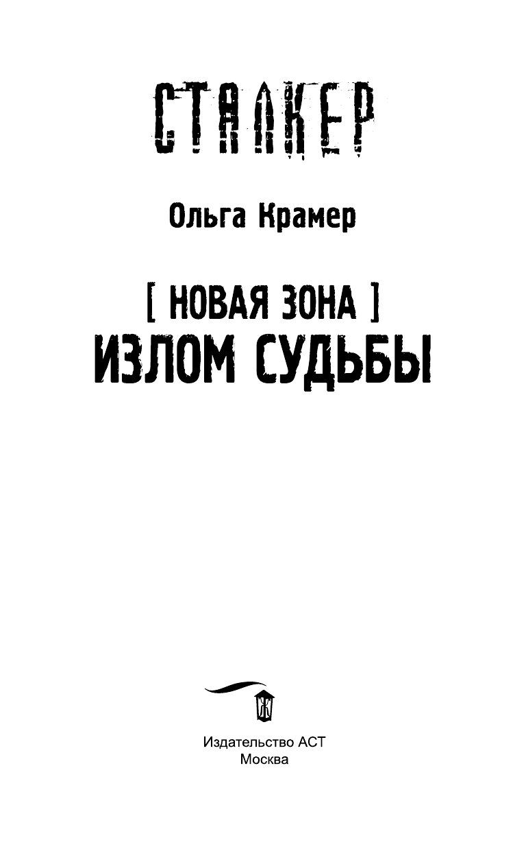 Крамер Ольга  Новая Зона. Излом судьбы - страница 4