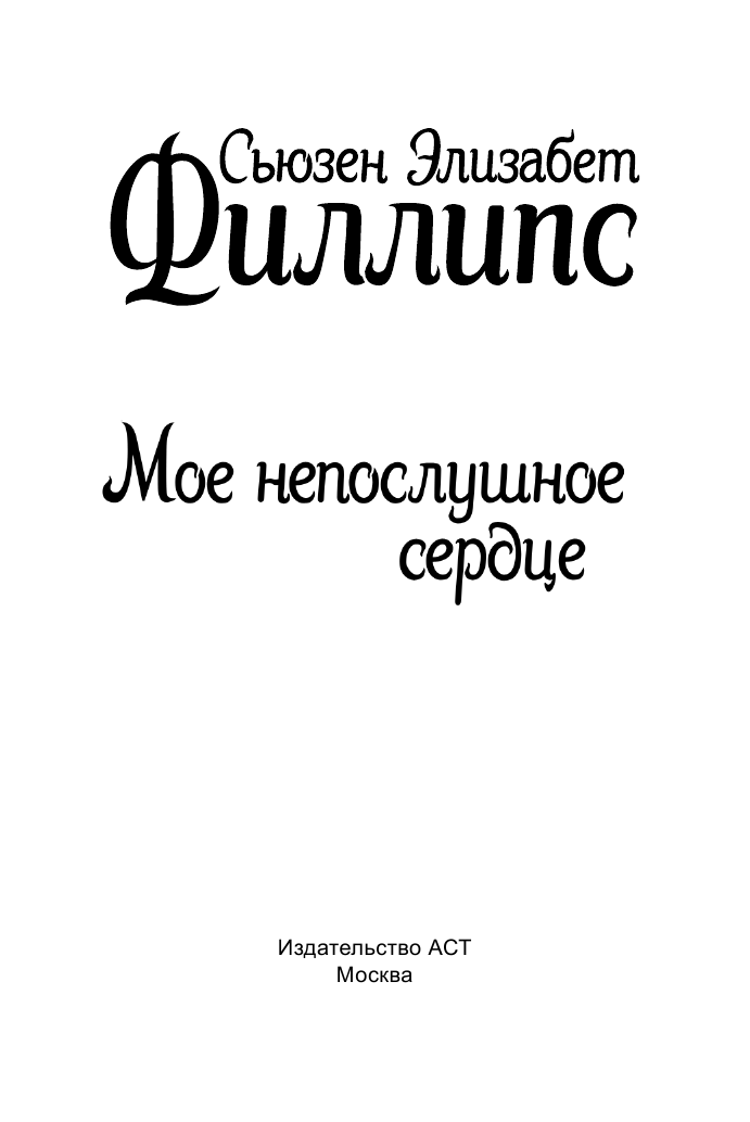 Филлипс Сьюзен Элизабет Мое непослушное сердце - страница 2