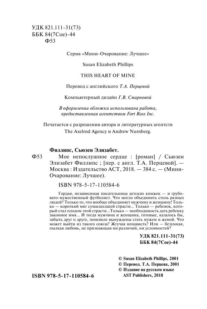 Филлипс Сьюзен Элизабет Мое непослушное сердце - страница 3