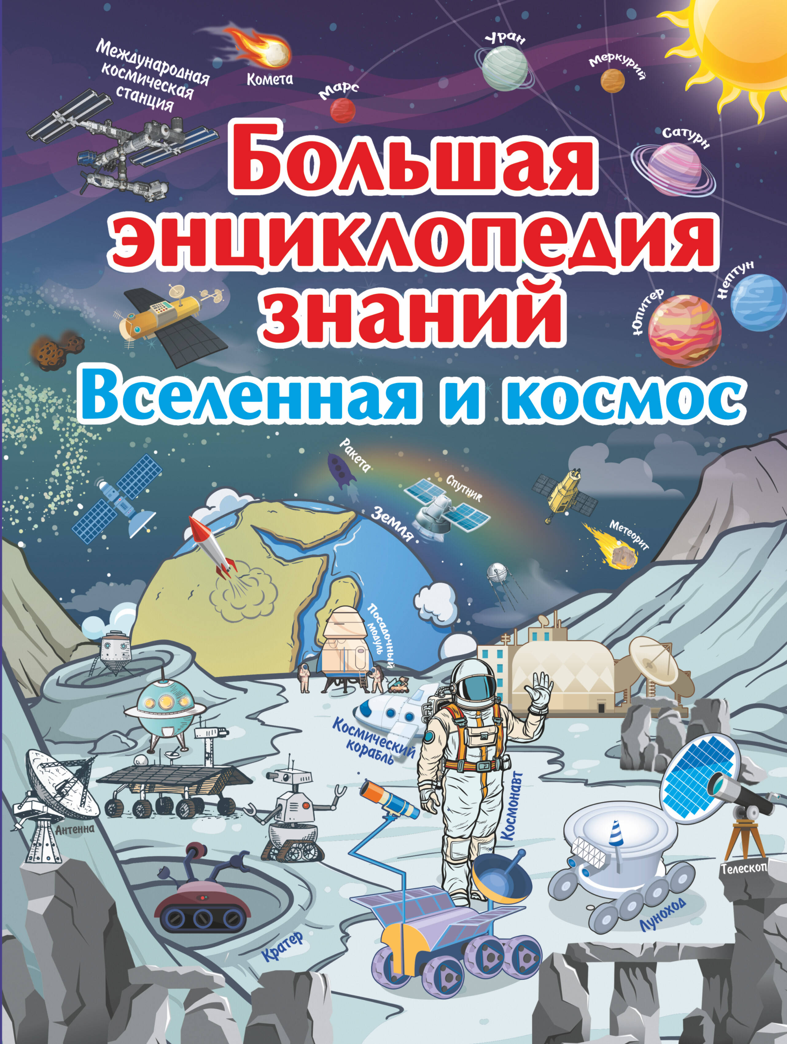 Ликсо Вячеслав Владимирович Большая энциклопедия знаний. Вселенная и космос - страница 0