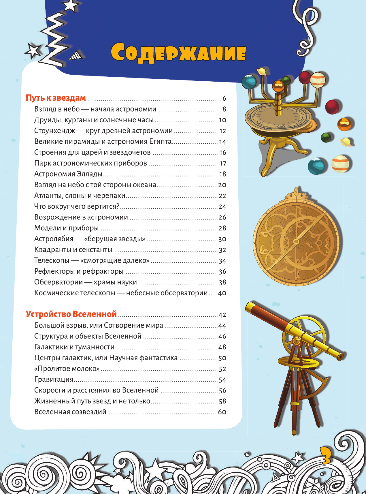 Ликсо Вячеслав Владимирович Большая энциклопедия знаний. Вселенная и космос - страница 2