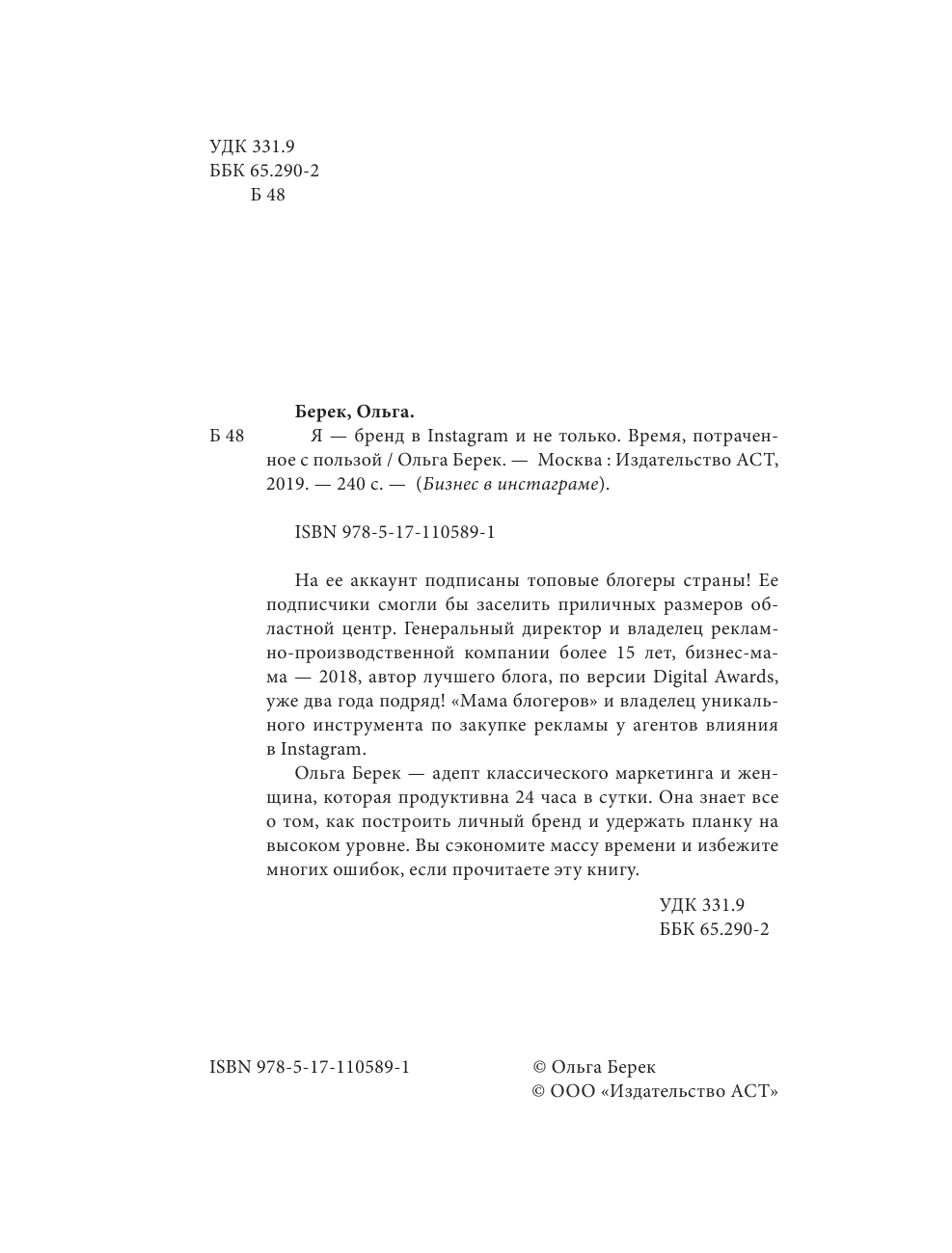 Берек Ольга Игоревна Я — бренд в Instagram и не только. Время, потраченное с пользой - страница 4