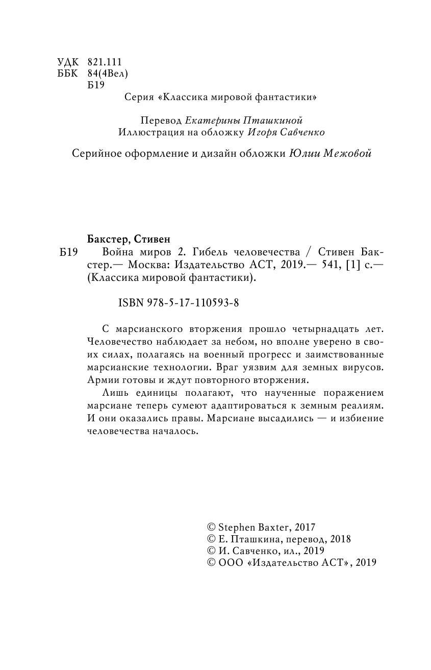 Бакстер Стивен Война миров 2. Гибель человечества - страница 3