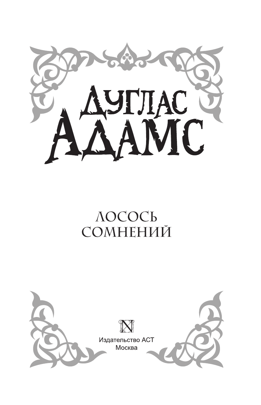 Адамс Дуглас Лосось сомнений - страница 4