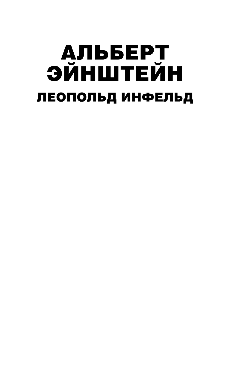 Эйнштейн Альберт, Инфельд Леопольд Эволюция физики - страница 2