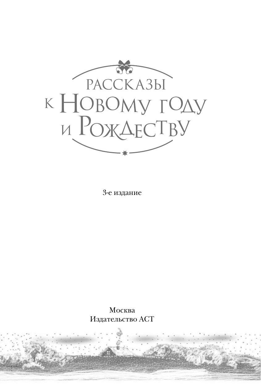 Абгарян Наринэ, Артемьева Мария Геннадьевна, Зисман Владимир Александрович, Кивинов Андрей , Корсакова Наталья Николаевна, Кусаинова Жанар Батырхановна, Цыпкин Александр Евгеньевич Рассказы к Новому году и Рождеству - страница 4