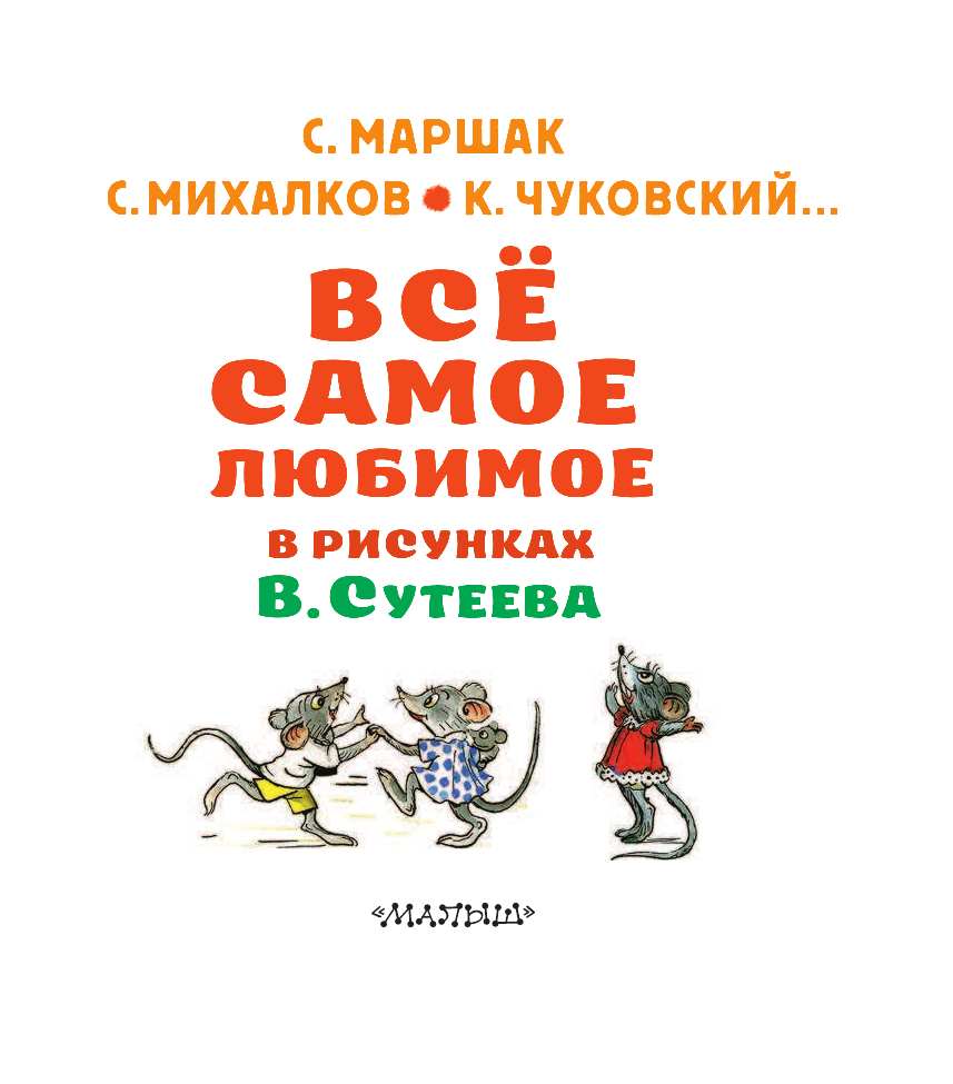 Сутеев Владимир Григорьевич Всё самое любимое в рисунках В. Сутеева - страница 4