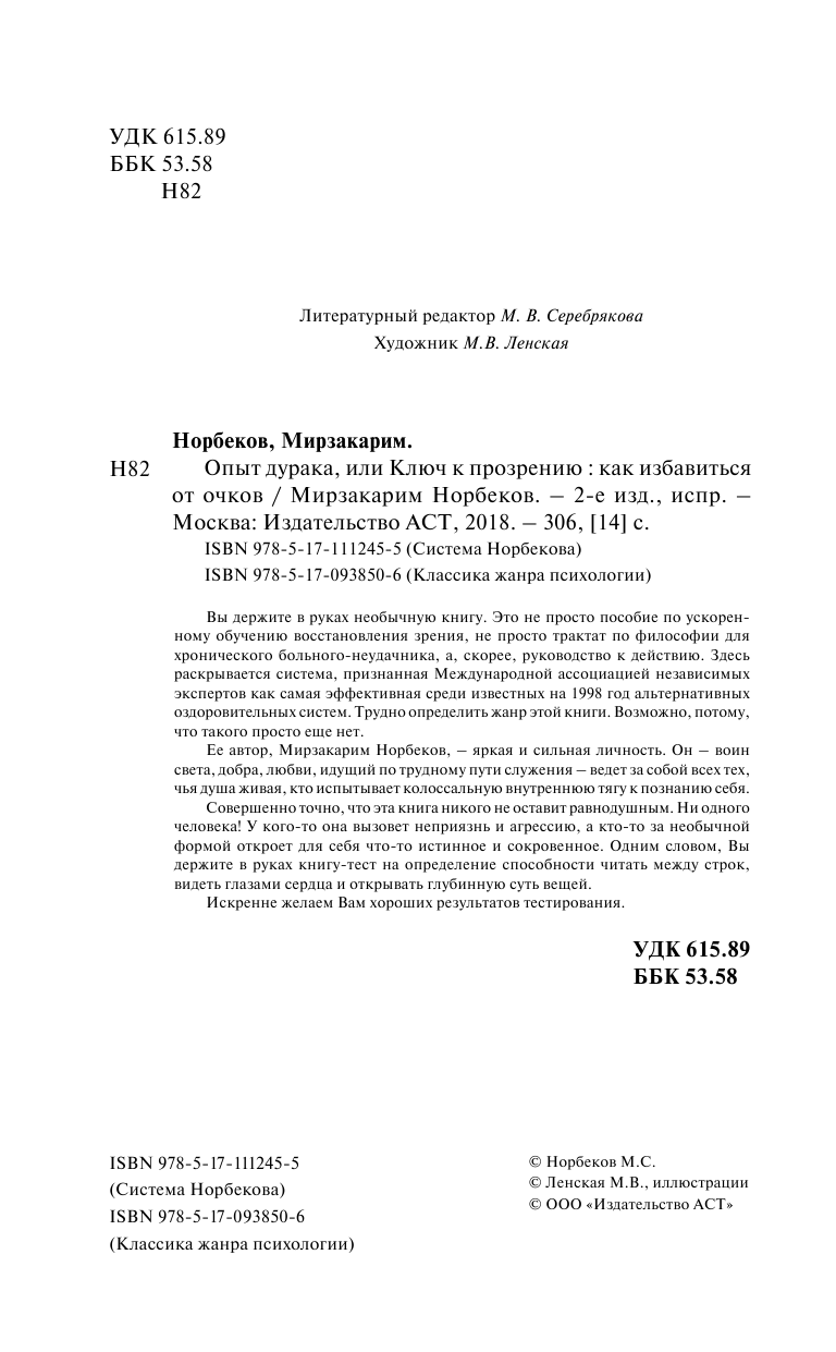 Норбеков Мирзакарим Санакулович Опыт дурака, или Ключ к прозрению. Как избавиться от очков - страница 3