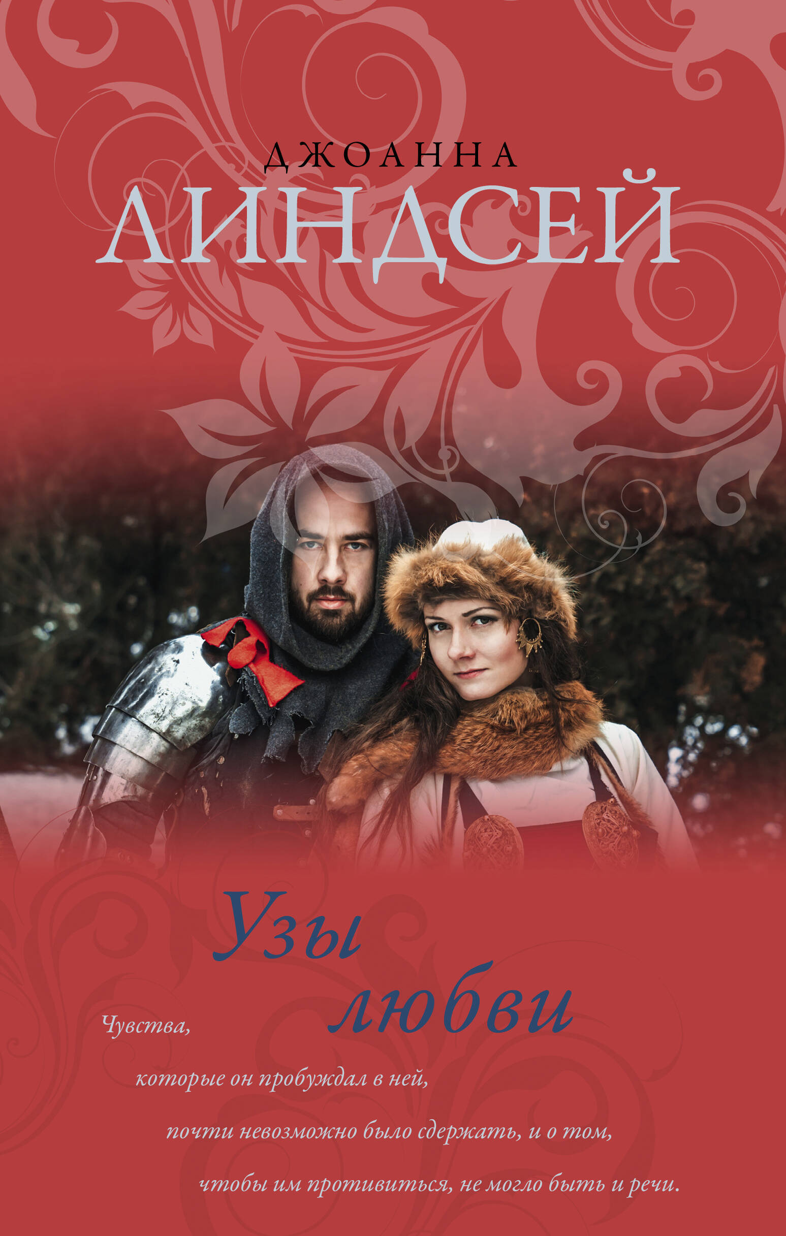 Линдсей Джоанна Узы любви - страница 0