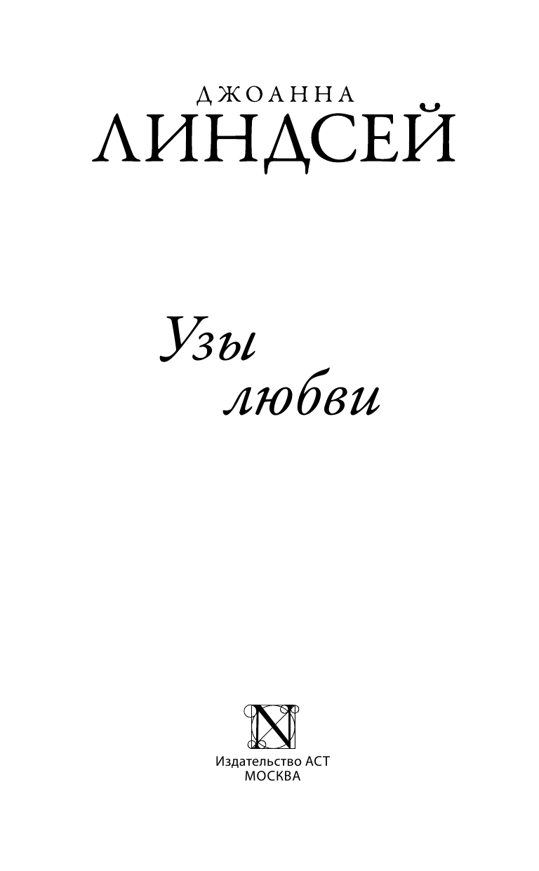 Линдсей Джоанна Узы любви - страница 2