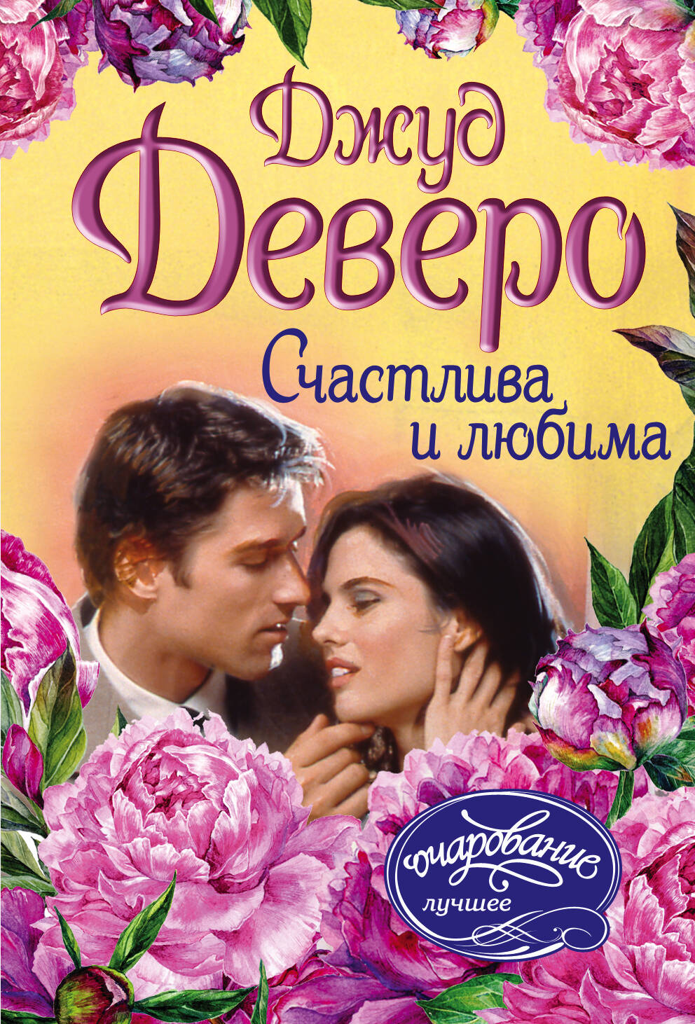 Деверо Джуд  Счастлива и любима - страница 0