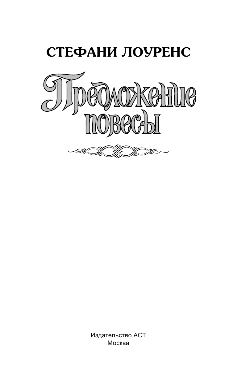 Лоуренс Стефани Предложение повесы - страница 2