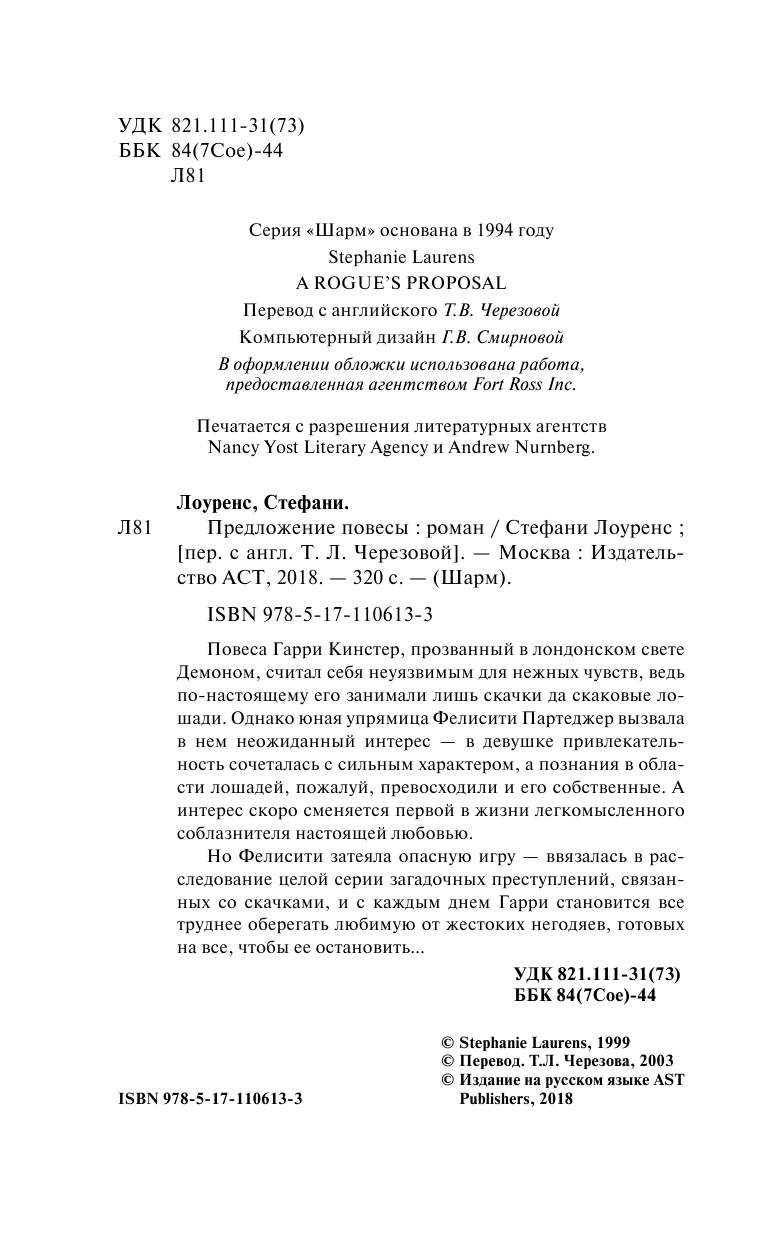 Лоуренс Стефани Предложение повесы - страница 3