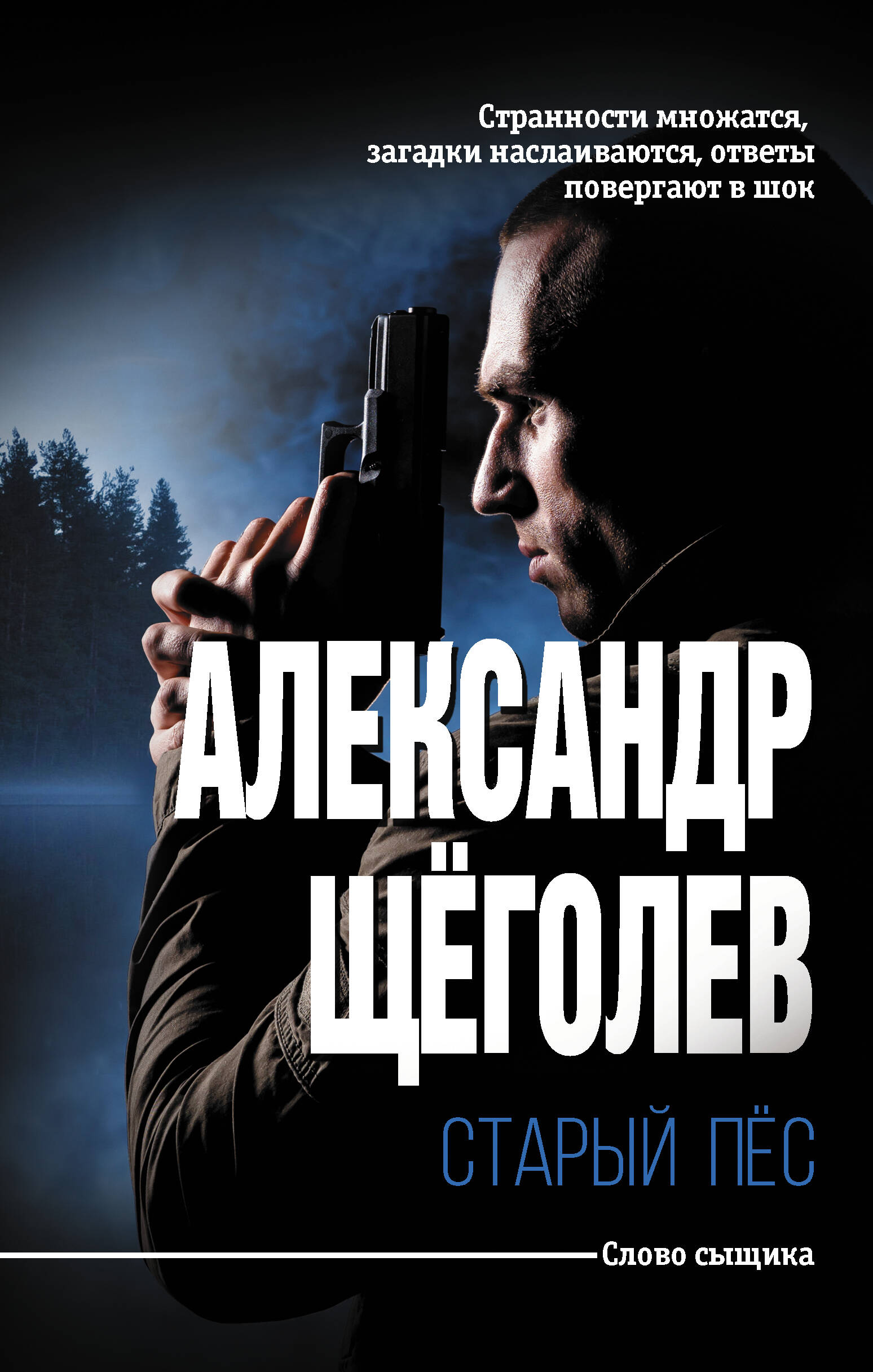 <не указано>, Щеголев Александр Геннадиевич Старый пёс - страница 0