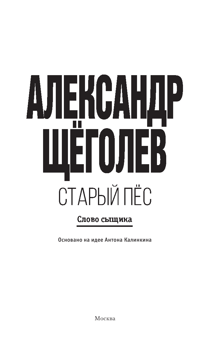 <не указано>, Щеголев Александр Геннадиевич Старый пёс - страница 4