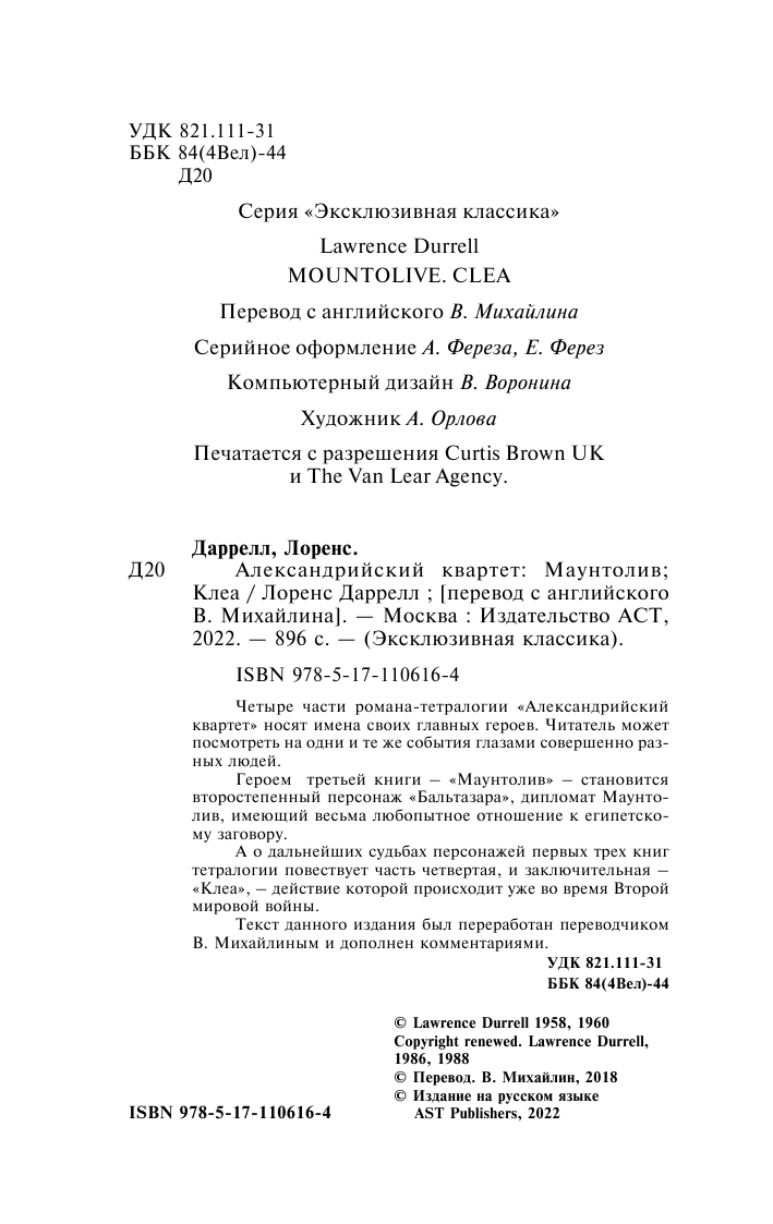 Даррелл Лоренс Александрийский квартет. Маунтолив. Клеа - страница 3