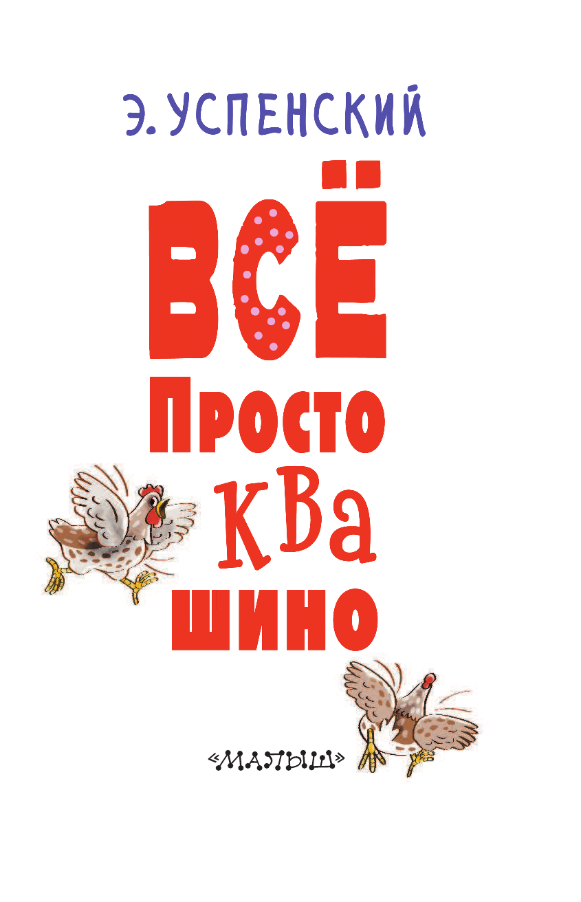 Успенский Эдуард Николаевич Всё Простоквашино - страница 3