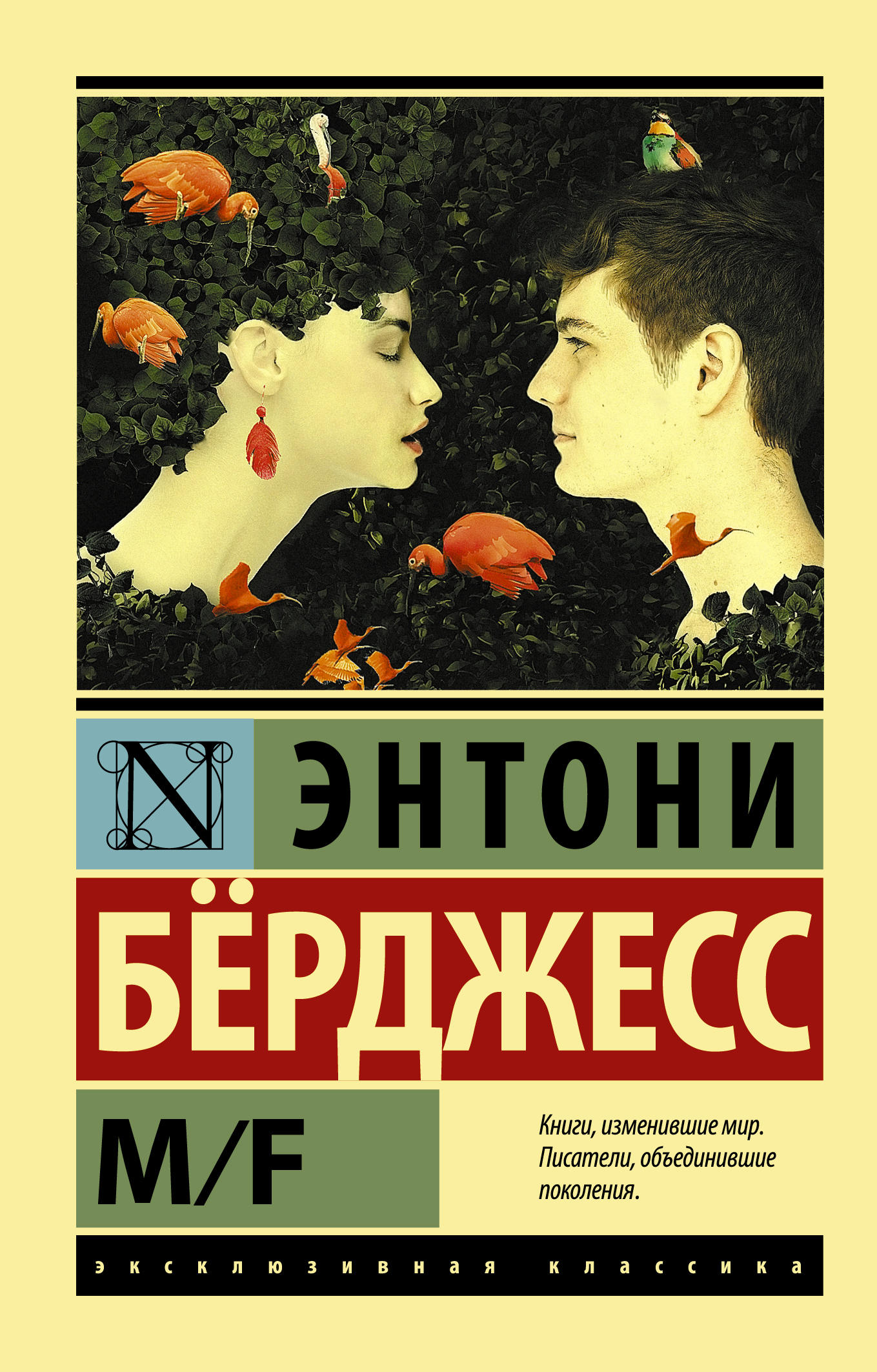 Бёрджесс Энтони M/F - страница 0