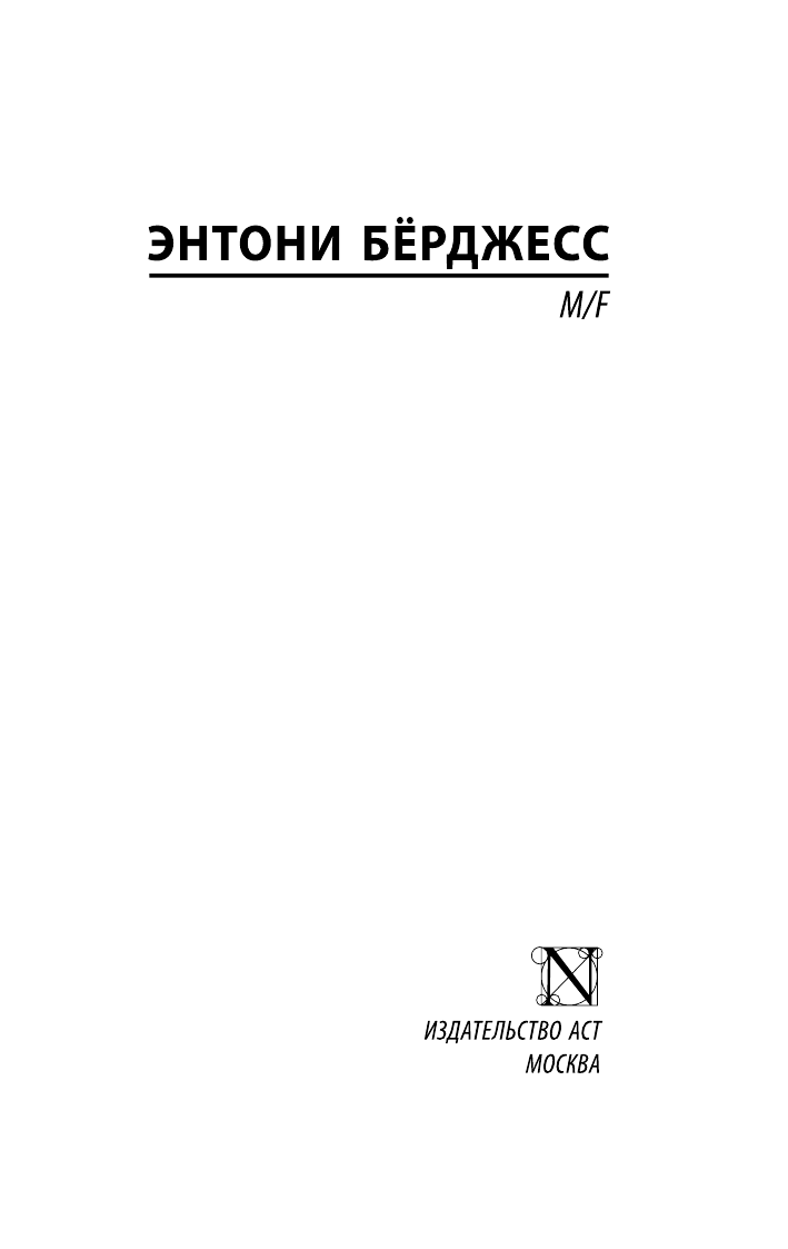 Бёрджесс Энтони M/F - страница 2
