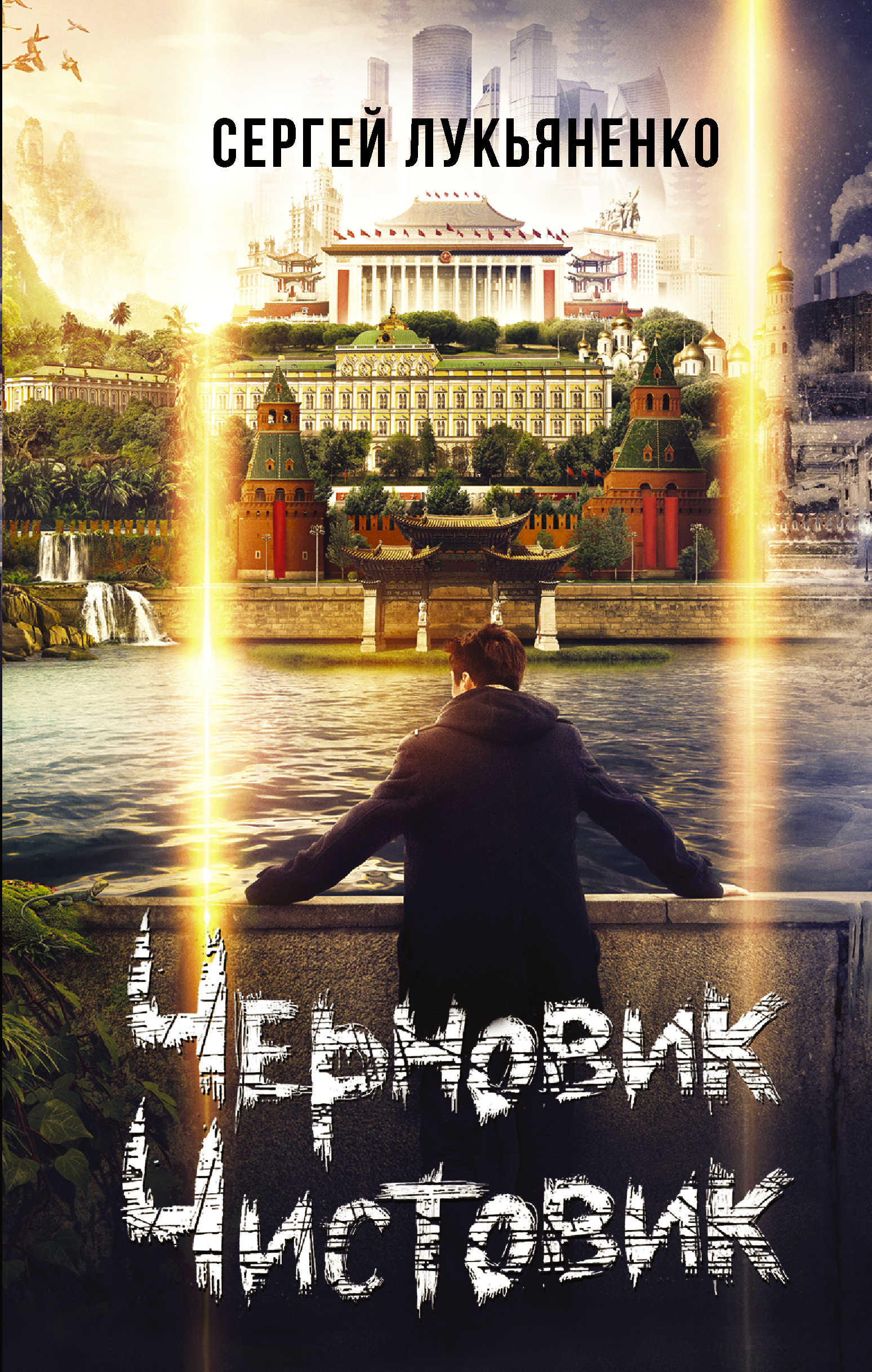 Лукьяненко Сергей Васильевич Черновик. Чистовик - страница 0