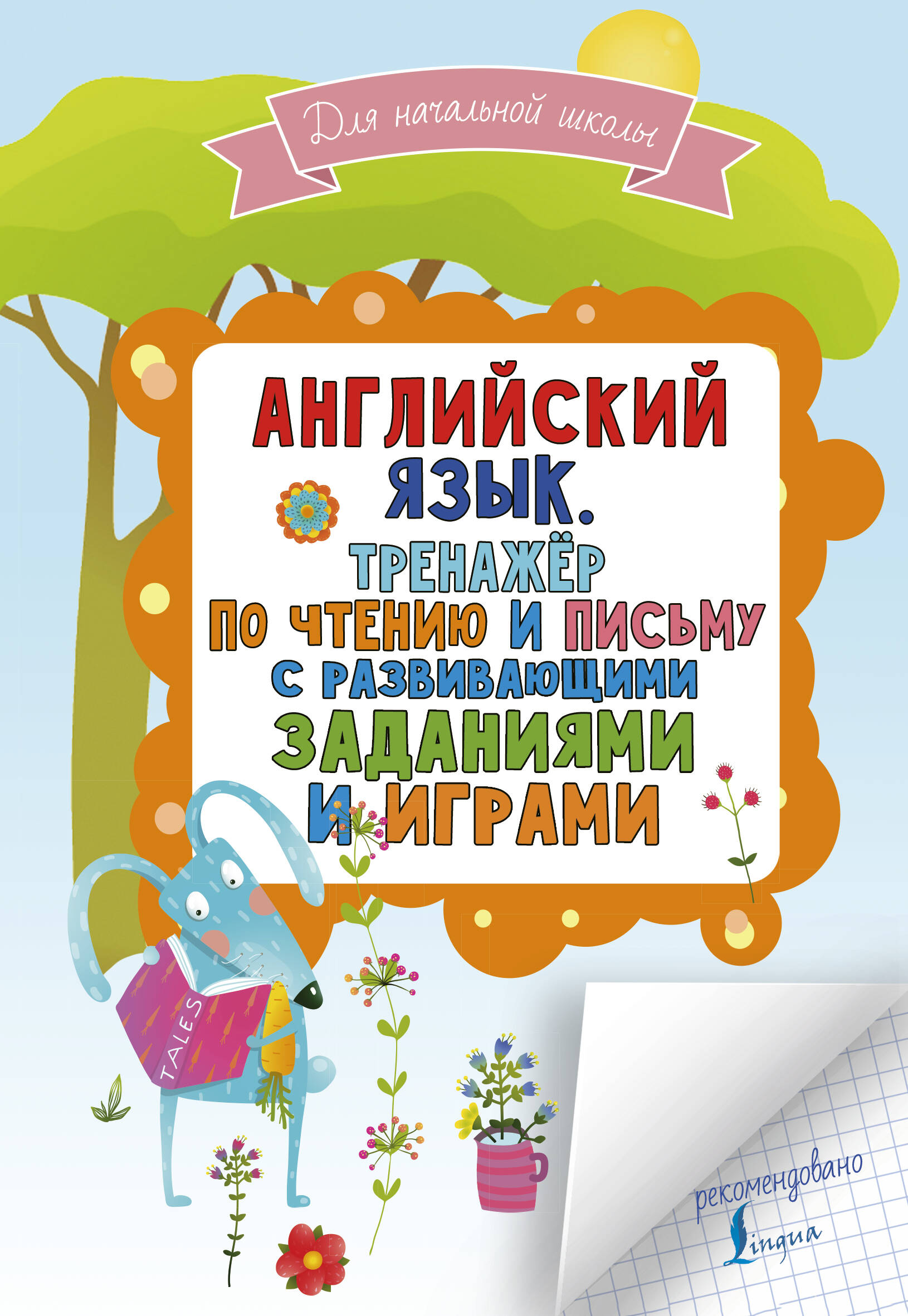 Матвеев Сергей Александрович Английский язык. Тренажер по чтению и письму с развивающими заданиями и играми - страница 0