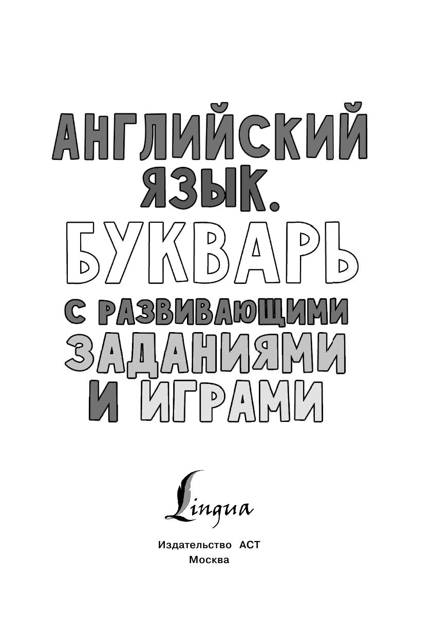  Английский язык. Букварь с развивающими заданиями и играми - страница 2