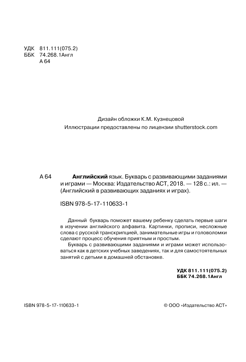  Английский язык. Букварь с развивающими заданиями и играми - страница 3