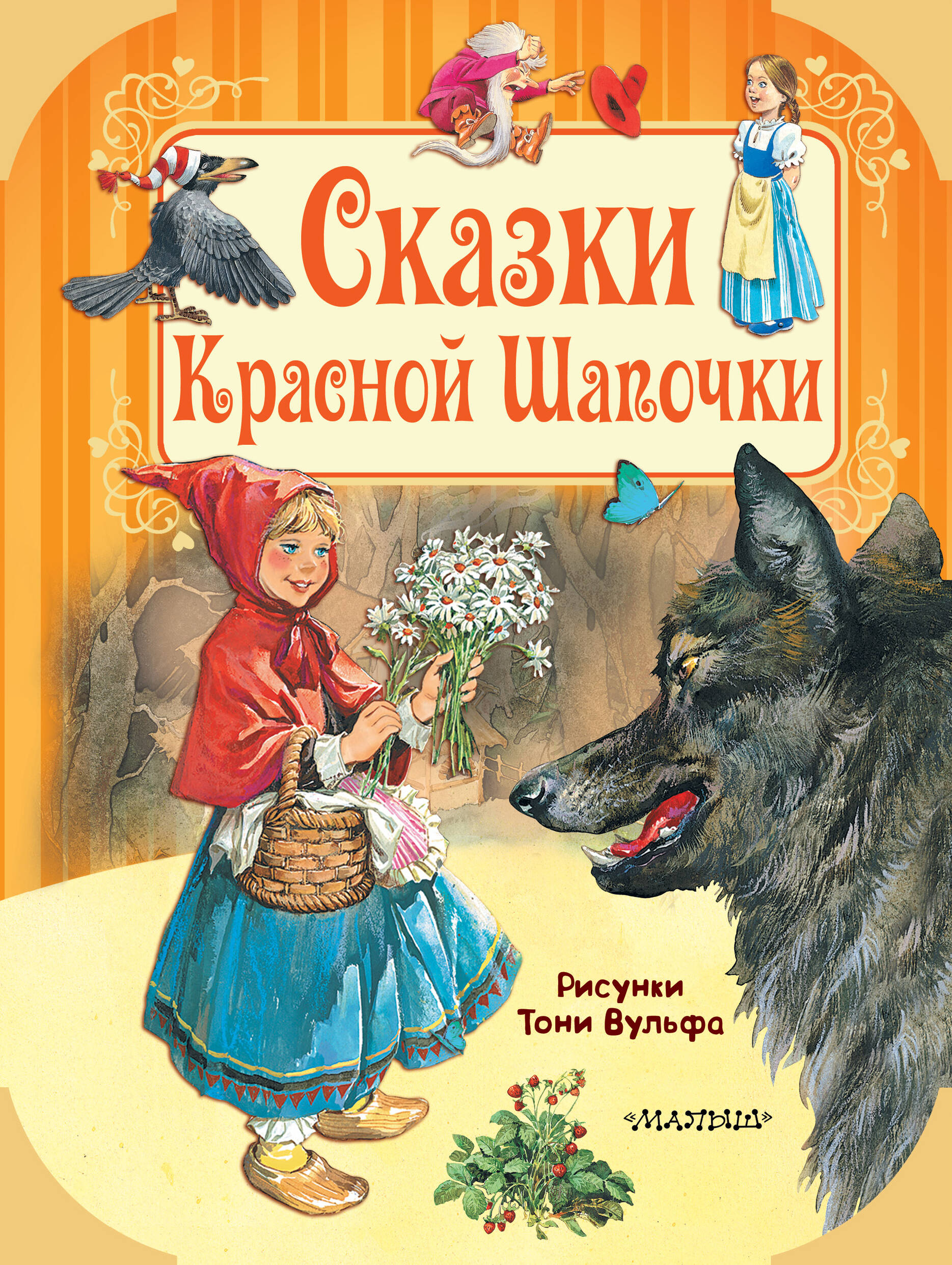 DAMI EDITORE Сказки Красной Шапочки - страница 0