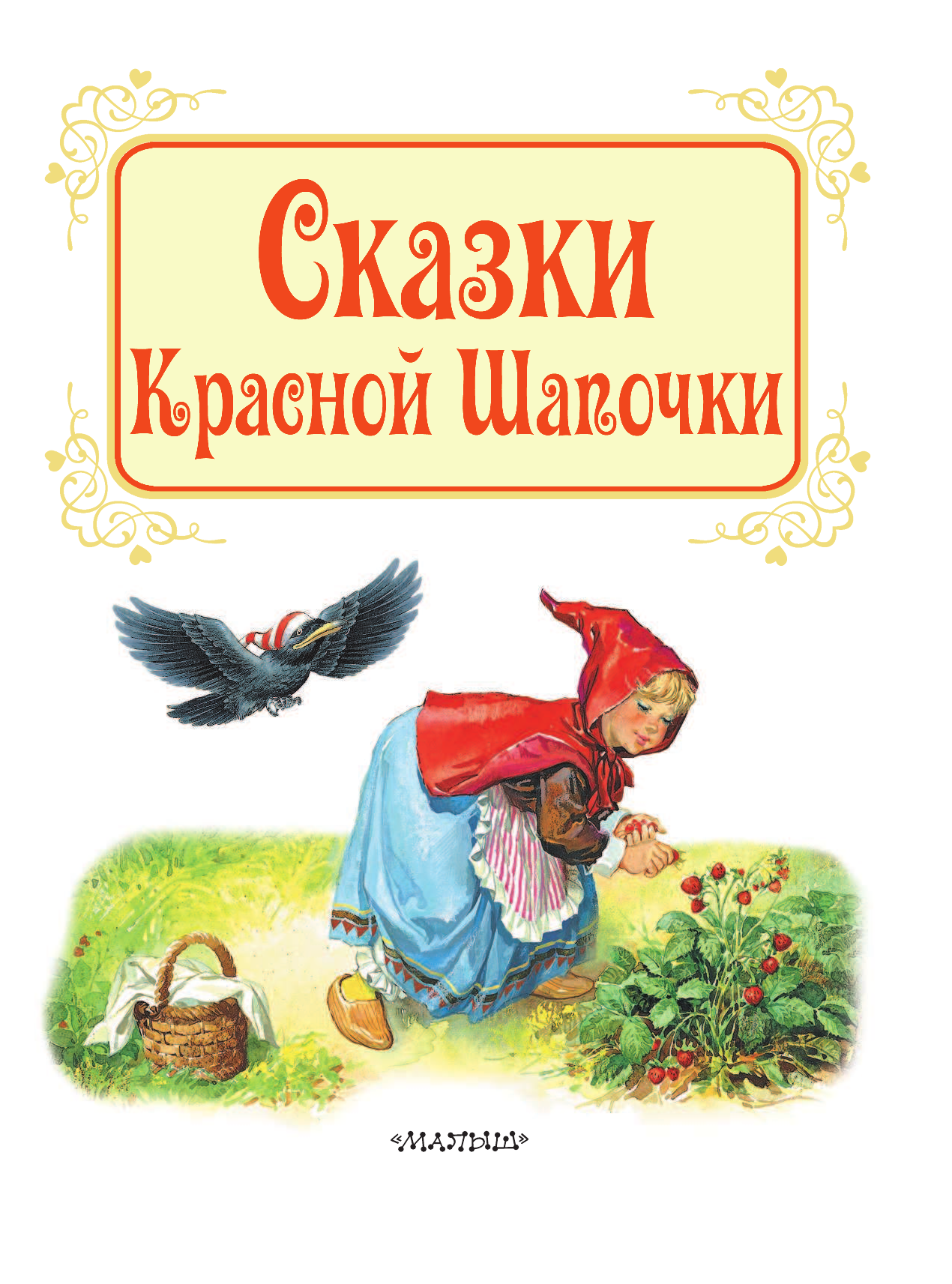 DAMI EDITORE Сказки Красной Шапочки - страница 4